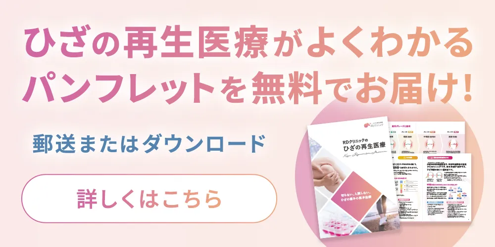 ひざの再生医療がよくわかるパンフレットを無料でお届け！