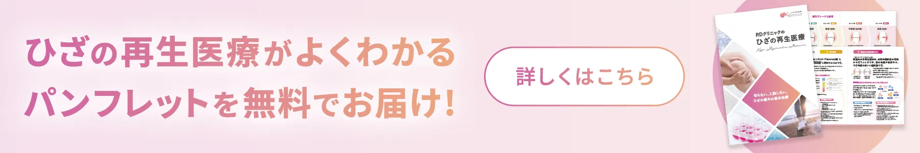 ひざの再生医療がよくわかるパンフレットを無料でお届け！